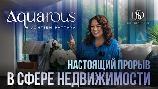 AQUAROUS | НАСТОЯЩИЙ ПРОРЫВ В СФЕРЕ НЕДВИЖИМОСТИ | Паттайя Таиланд