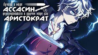 Лучший в мире ассасин, переродившийся в другом мире как аристократ | Трейлер на русском