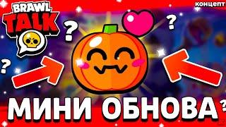  МАЛЕНЬКОЕ ОБНОВЛЕНИЕ В БРАВЛ СТАРС - ОБНОВА БРАВЛОВИН 2024 - Обнова Brawl Stars Хеллоуин - концепт