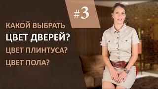 Межкомнатные двери 3. Выбор цвета, фактуры и сочетание с полом, плинтусом и мебелью.