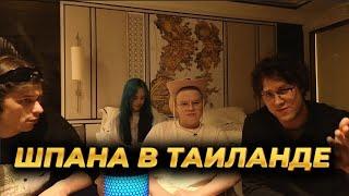 КАША СТРИМ С ТАИЛАНДА С МАФАНЕЙ, КОЛЕЙ ЮГОМ И БЕБРИНОЙ