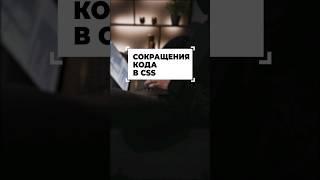 Как уменьшить код на CSS #shorts #программирование #css