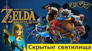 The Legend of Zelda: Breath of the Wild # 67   Скрытые святилища  : прохождение 