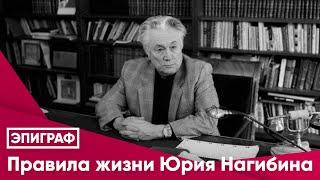 Правила жизни Юрия Нагибина