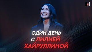 Свобода на татарской эстраде // Один день из жизни татарской певицы Лилии Хайруллиной