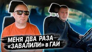 Два раза НЕ СДАЛ ЭКЗАМЕН в ГАИ / РАЗБОР ОШИБОК ПОСЛЕ ЭКЗАМЕНА в ГАИ / Подготовка к экзамену в ГАИ