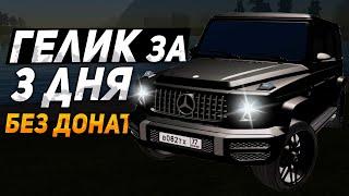 ГЕЛИК БЕЗ ДОНАТА за 3 ДНЯ в GTA РОССИЯ #1 (rodina rp)