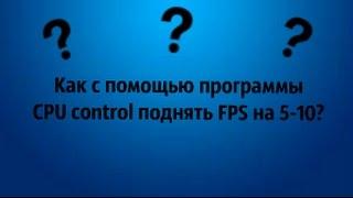 Как повысить FPS в играх на 5-10 с помощью программы CPU Control!