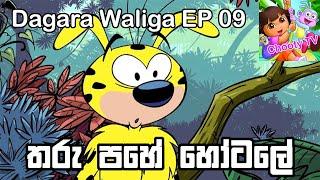 Dagara Waliga EP 9 Sinhala Chooty TV