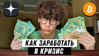 От 10$ в час. Как заработать на кризисе? ТОП 4 Бизнес Идеи в Кризис!Как Заработать в Кризис 2022