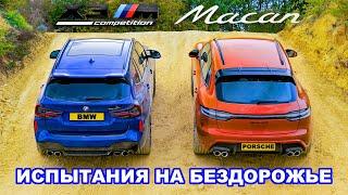 Справятся ли BMW и Porsche с бездорожьем?! 