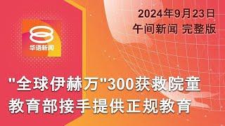 2024.09.23 八度空间午间新闻 ǁ 12:30PM 网络直播【今日焦点】获救院童接受正规教育 / 无限期清算之战 / 安理会改革呼声