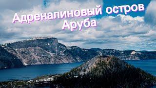 Адреналиновый остров Аруба