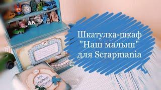 #ScrapMania_tm​  Шкатулка-шкаф "Наш малыш"