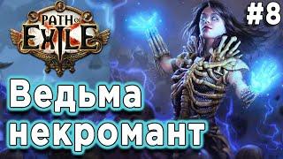 Path of Exile прохождение за ведьму в 2021|ПоЕ в первый раз