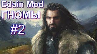 Edain Mod [3.8.1] - Гномы #2