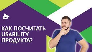 Как оценивать Usability?