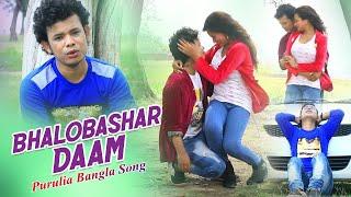 Purulia Bangla Song - Bhalobashar Daam | Sajal Mukherjee | Shiva Music Amar Bangla