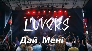 L'uvers - Дай Мені - Rock Bulava - Live