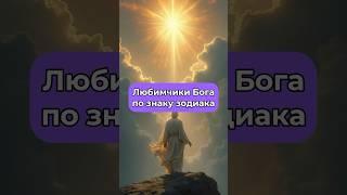 Любимчики Бога по знаку зодиака!Подробный прогноз на следующий год по ссылке в профиле