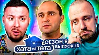 Хата на тата ► Тато проміняв Європу на село  ► 13 выпуск 9 сезон ► Віктор Мельник