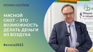 «Мясной скот – это возможность делать деньги из воздуха» | Роман Костюк, глава НСПГ