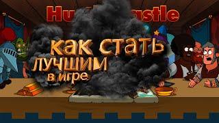 Как стать лучшим  и везде побеждать в Hustle Castle