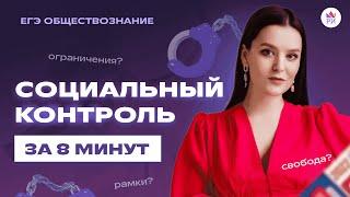 СОЦ. КОНТРОЛЬ за 8 МИНУТ | Обществознание ЕГЭ