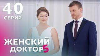 ЖЕНСКИЙ ДОКТОР 5 Серия 40. Драма. Мелодрама. Сериал Про Врачей.