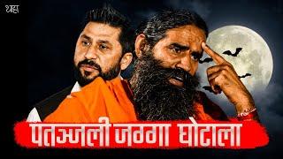 The Dark Side of Patanjali: Nepal's Scam Exposed