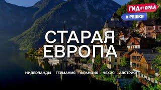 СТАРАЯ ЕВРОПА. БОЛЬШОЙ ВЫПУСК  ГИД ОТ ОРЛА И РЕШКИ ПО ГОЛЛАНДИИ, ГЕРМАНИИ, ФРАНЦИИ, ЧЕХИИ, АВСТРИИ