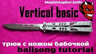 Vertical basic (обучение трюку с ножом бабочкой)