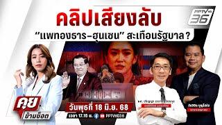 LIVE คุยข้ามช็อต |   คลิปเสียงลับ “นายกฯ แพทองธาร–ฮุนเซน”เขย่ารัฐบาล? | 18 มิ.ย. 68