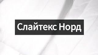 Слайтекс норд