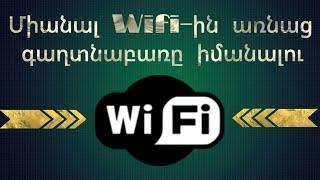 Ինչպես Միանալ WiFi-ին առանց գաղտնաբառը իմանալու/Ինչ է WPS-ը