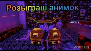 РОЗЫГРАШ АНИМОК! /Milana Rainbow/Avakin Life