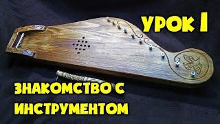 Гусли | Урок 1 | Знакомство с Инструментом | Уроки игры на крыловидных гуслях