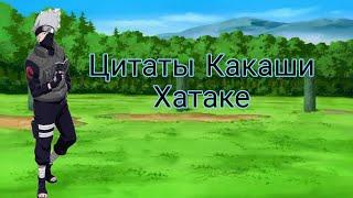 Цитаты и диалоги Какаши Хатаке из аниме сериала Наруто(1 сезон)