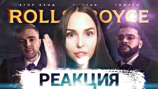 Джиган, Тимати, Егор Крид - Rolls Royce (Премьера клипа 2020) | РЕАКЦИЯ