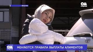 МЕНЯЮТСЯ ПРАВИЛА ВЫПЛАТЫ АЛИМЕНТОВ. Новости Ош Пирим. 25.02.2019