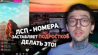 ЛСП - номера заставляет подростков делать это