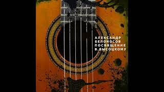 Александр Белоносов и группа "Фокстрот" - Посвящение В. Высоцкому (1985)