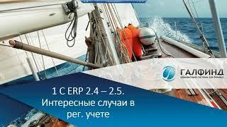 Ввод начальных остатков по претензиям в "1С:ERP Управление предприятием" (регламентированный учет)