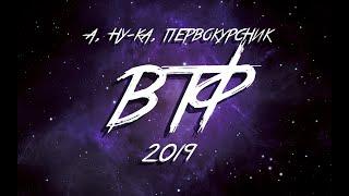 БелГУТ "А, ну-ка, первокурсник!" 2019 – ВТФ