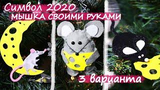 МЫШКА СВОИМИ РУКАМИ | СИМВОЛ 2020 ГОДА | 3 СПОСОБА