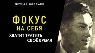 ПЕРЕСТАНЬТЕ ТРАТИТЬ ВРЕМЯ – СОСРЕДОТОЧЬТЕСЬ НА СЕБЕ | Мотивация Невилла Годдарда