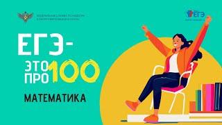 Математика. "ЕГЭ - это про100!"