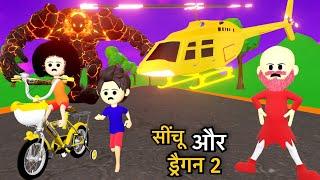 CINCHU KI SHAITANI ( PART 20 ) | desi comedy comedy | cartoon video | pagal beta