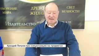 Аркадий Петров про концентрацию на предметах