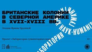 «Британские колонии в Северной Америке в XVII-XVIII вв.». Лекция Ирины Хрулевой